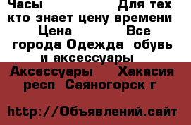 Часы Mercedes Benz Для тех, кто знает цену времени › Цена ­ 2 590 - Все города Одежда, обувь и аксессуары » Аксессуары   . Хакасия респ.,Саяногорск г.